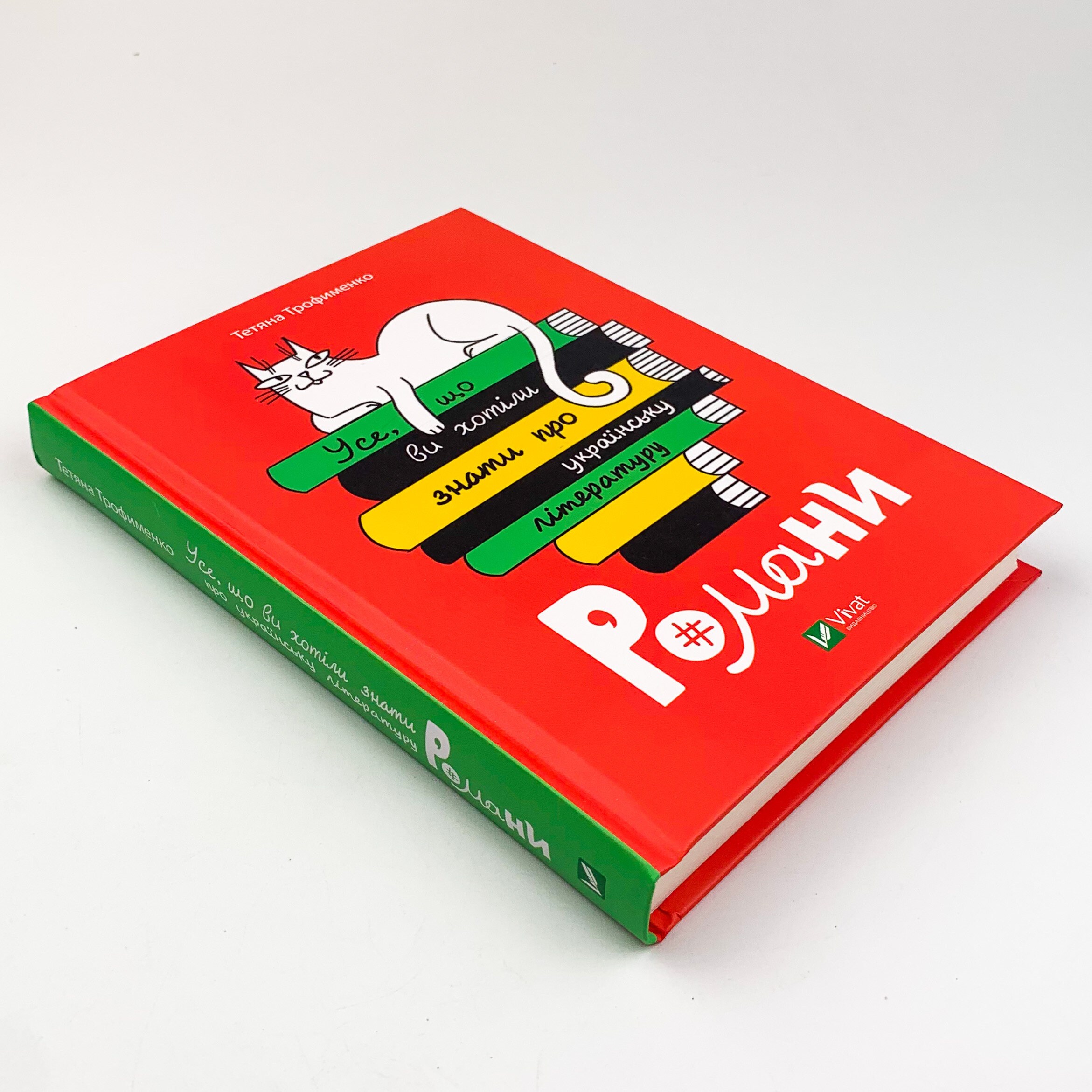 Усе, що ви хотіли знати про українську літературу. Романи