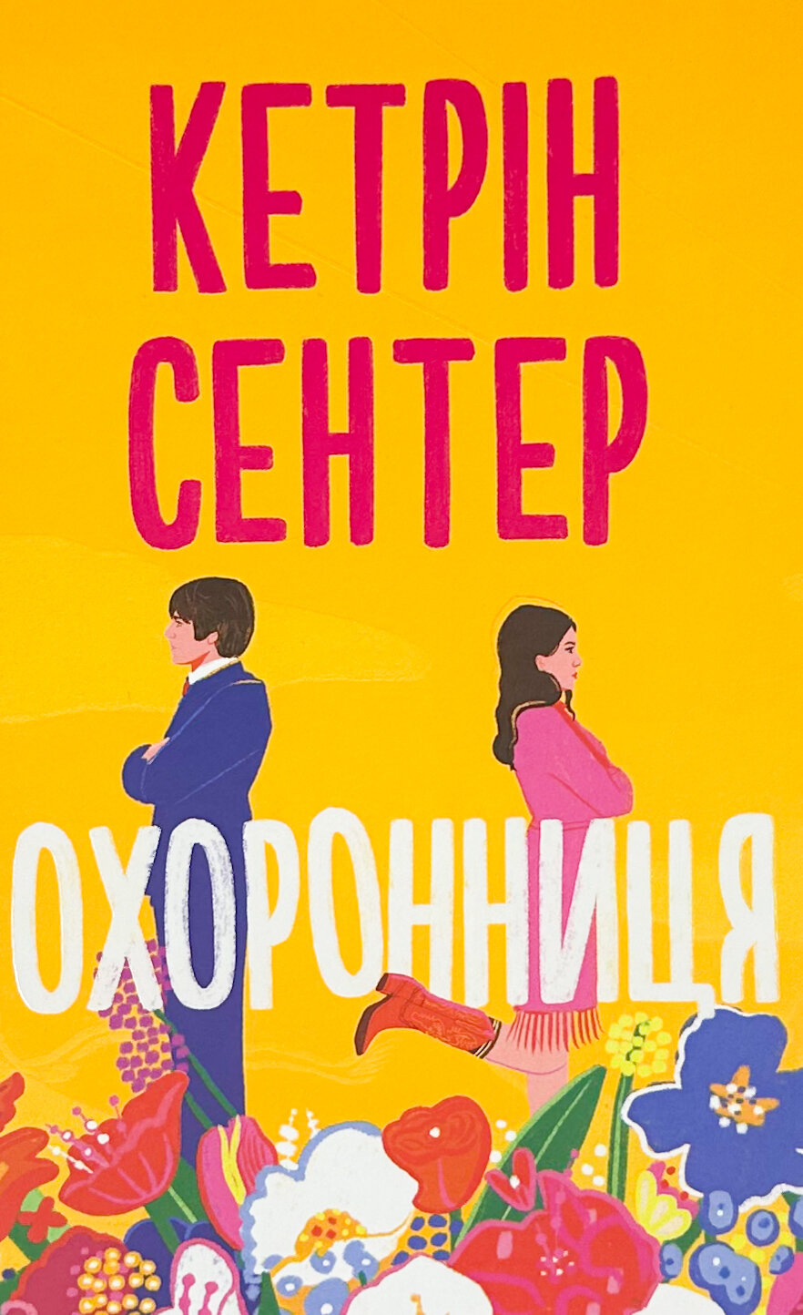 Охоронниця