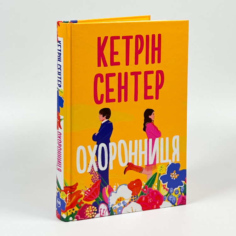 Охоронниця