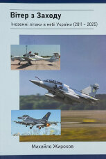 Вітер з Заходу. Іноземні літаки в небі України (2011-2025)
