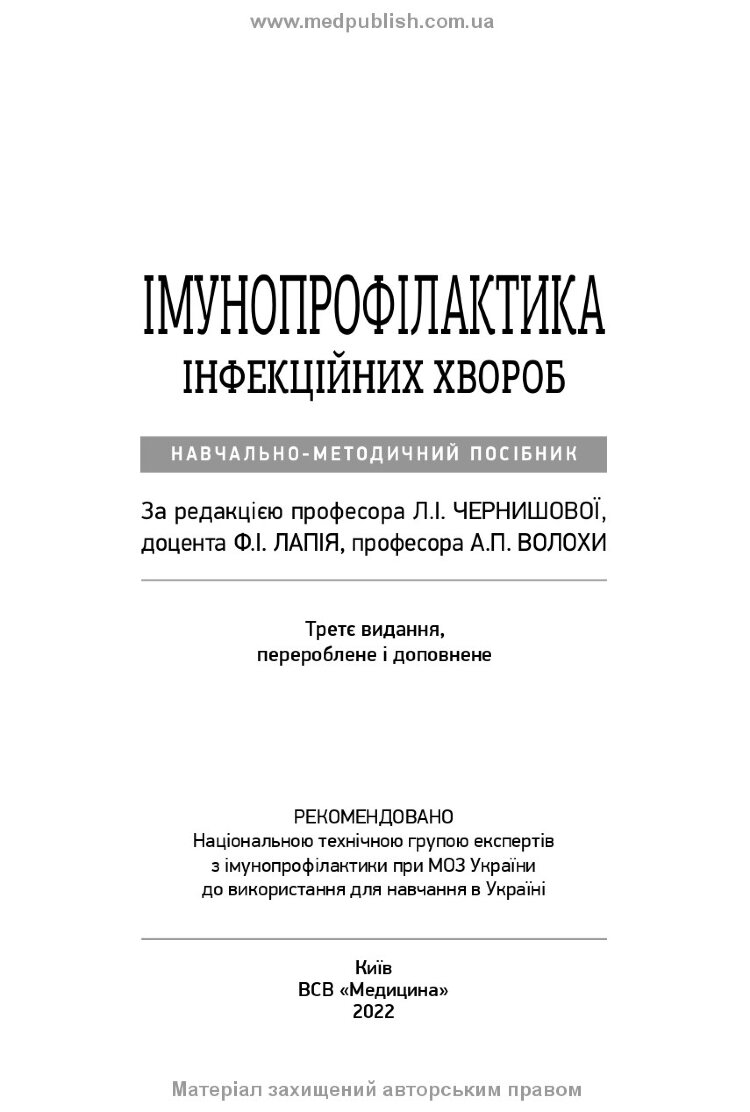 Імунопрофілактика інфекційних хвороб: навчально-методичний посібник