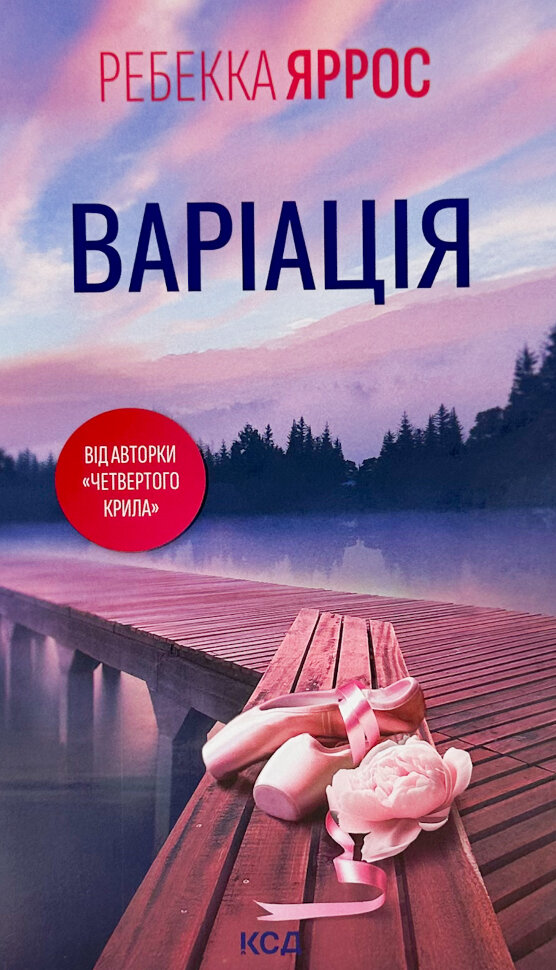 Варіація. Автор — Ребекка Яррос. Обложка — твердая