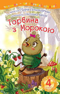 4  -  Читаю залюбки. Торбина з морокою