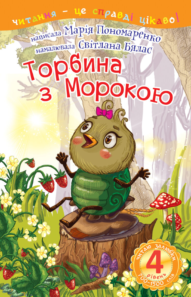 4 - Читаю залюбки. Торбина з морокою