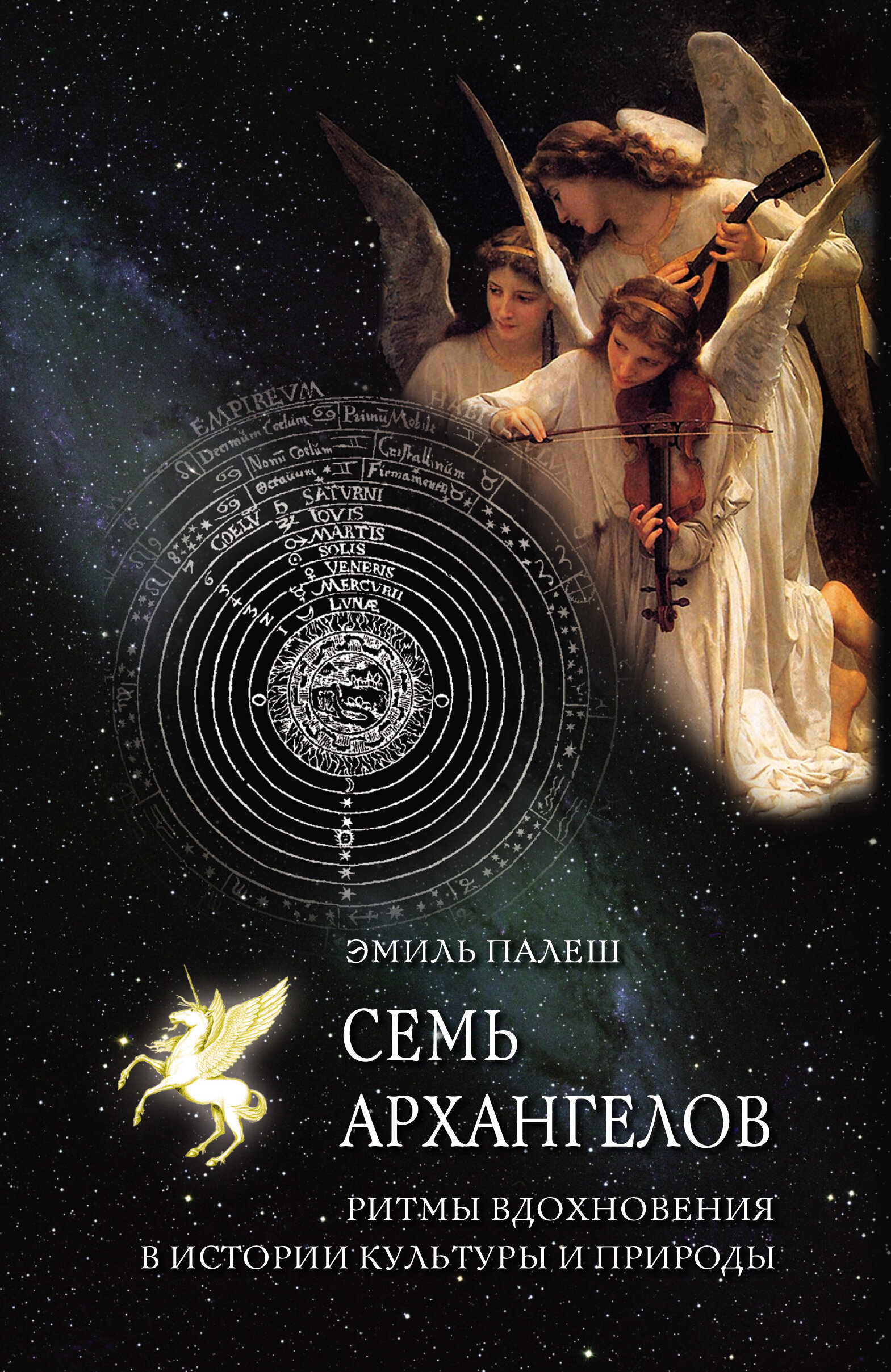 Семь архангелов. Ритмы вдохновения в истории культуры и природы