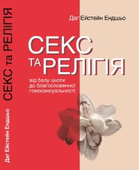 Секс та релігія. Від балу цноти до благословенної гомосексуальності