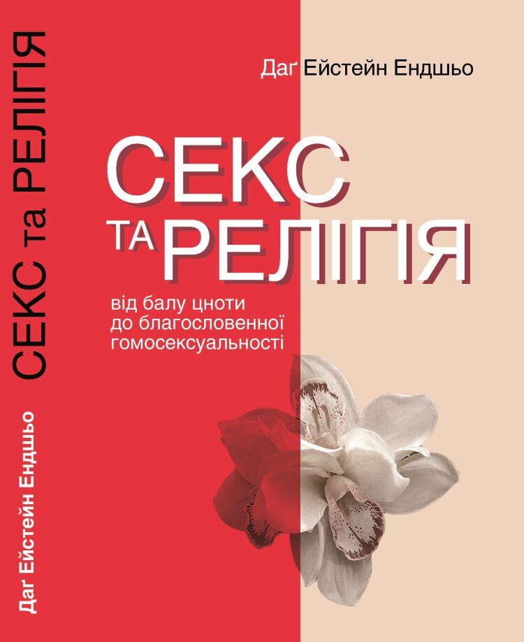 Секс та релігія. Від балу цноти до благословенної гомосексуальності