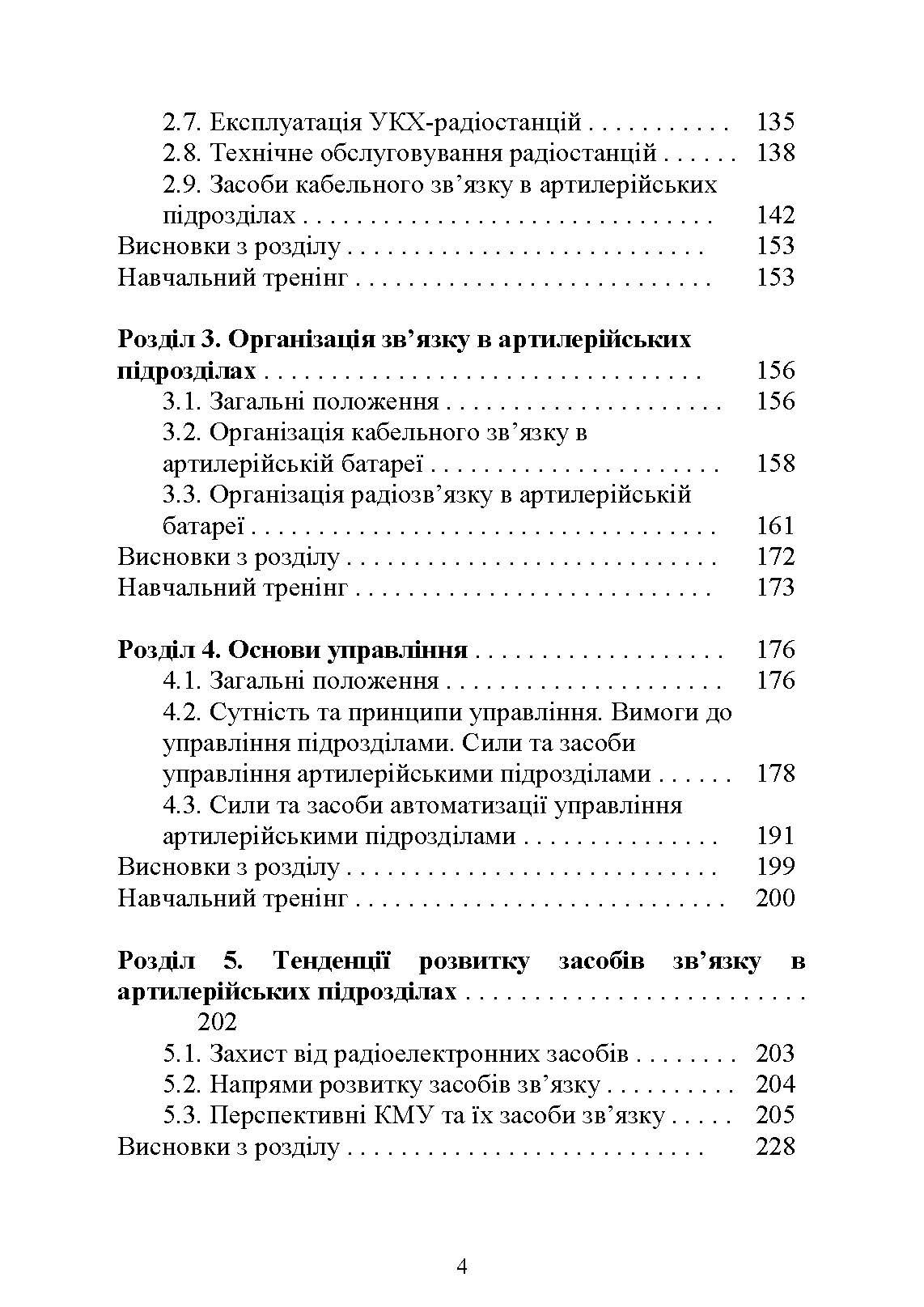 Засоби та організація зв’язку в артилерійських підрозділах. Автор — Ю. І. Пушкарьов, Л. С. Демидко, М. М. Ляпа. 