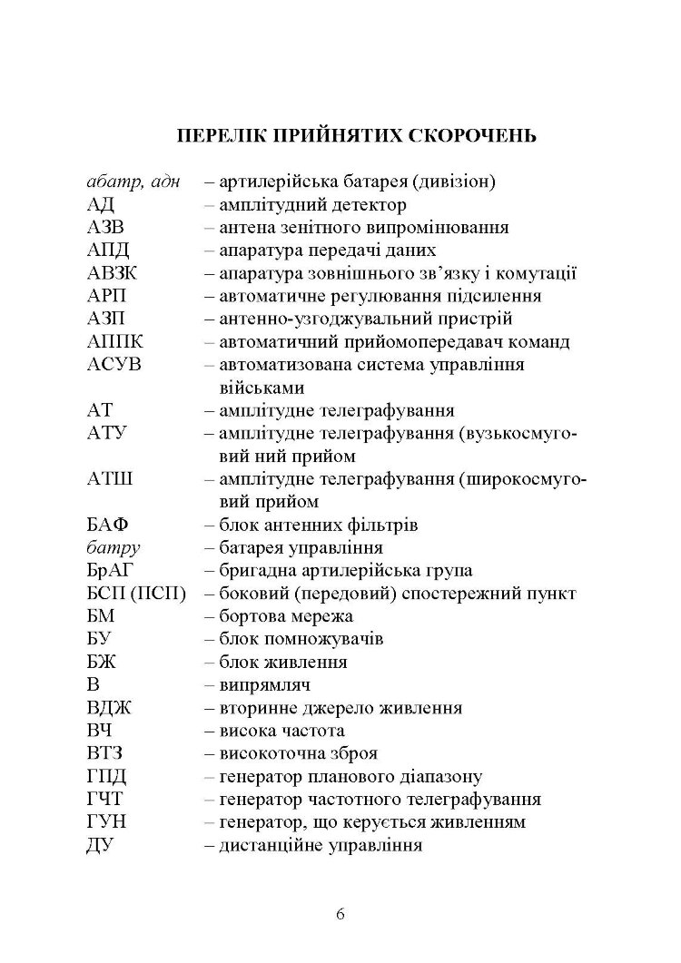 Засоби та організація зв’язку в артилерійських підрозділах