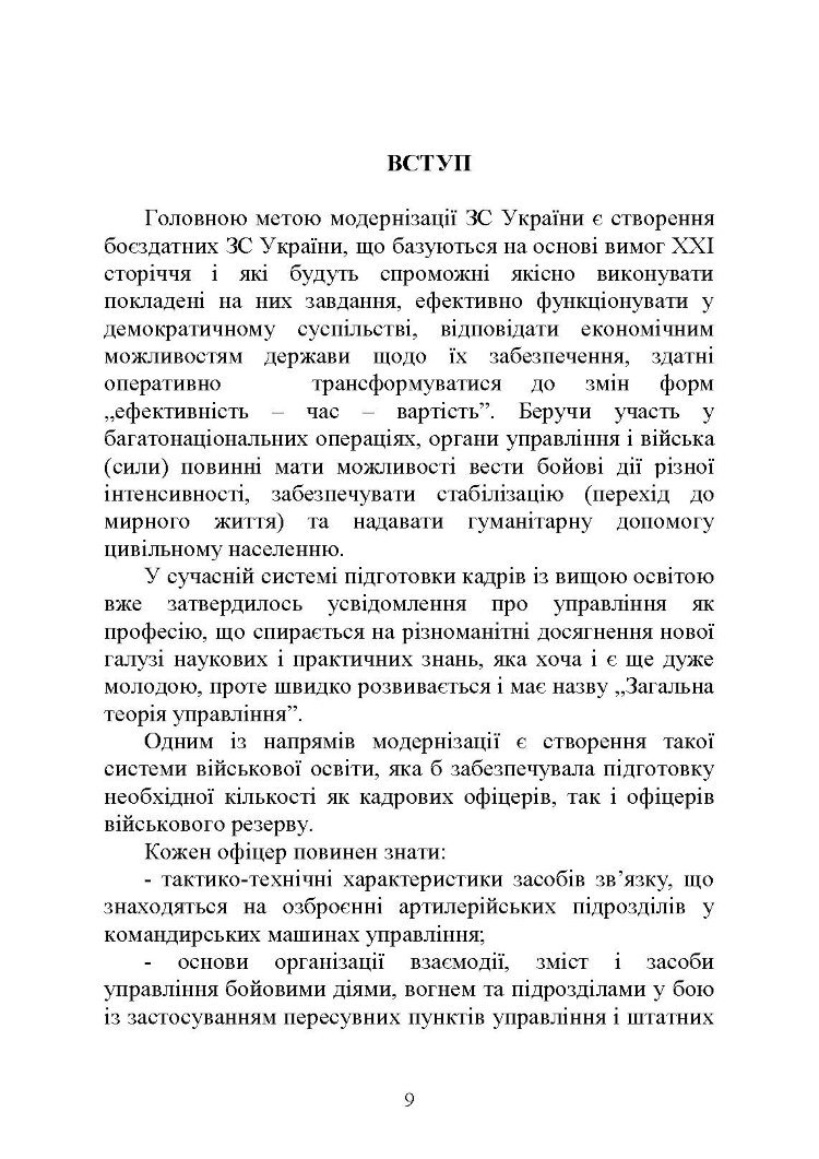 Засоби та організація зв’язку в артилерійських підрозділах