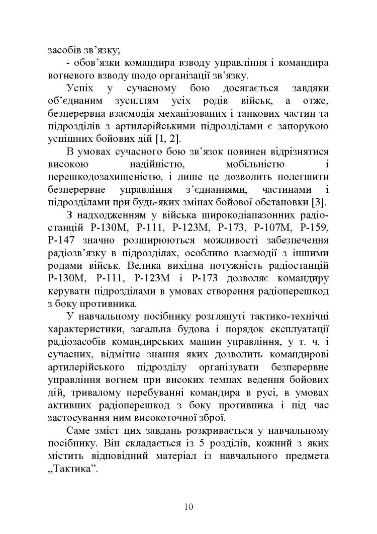 Засоби та організація зв’язку в артилерійських підрозділах