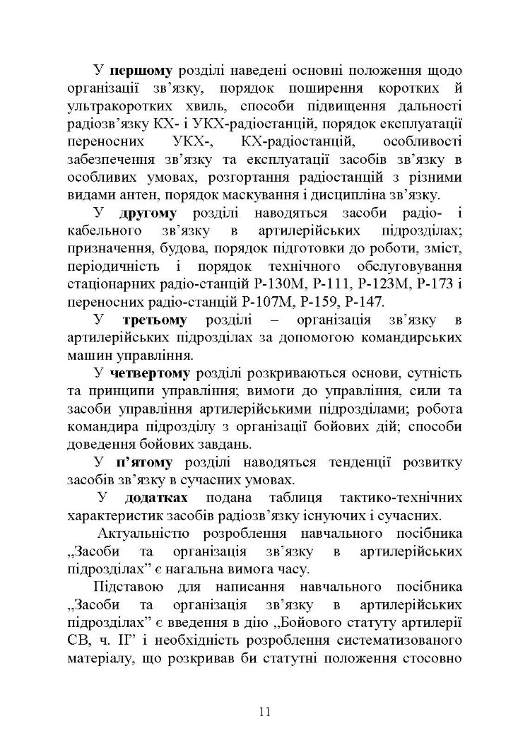 Засоби та організація зв’язку в артилерійських підрозділах