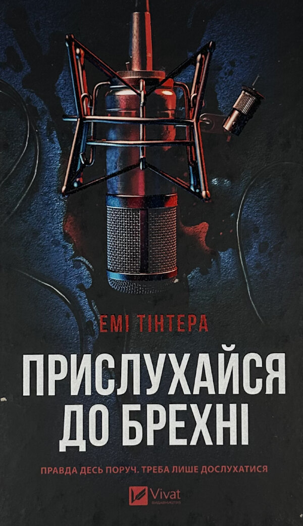 Прислухайся до брехні
