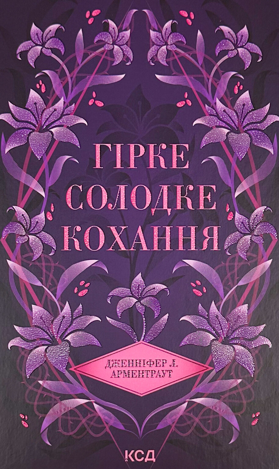 Гірке солодке кохання. Книга 0.5