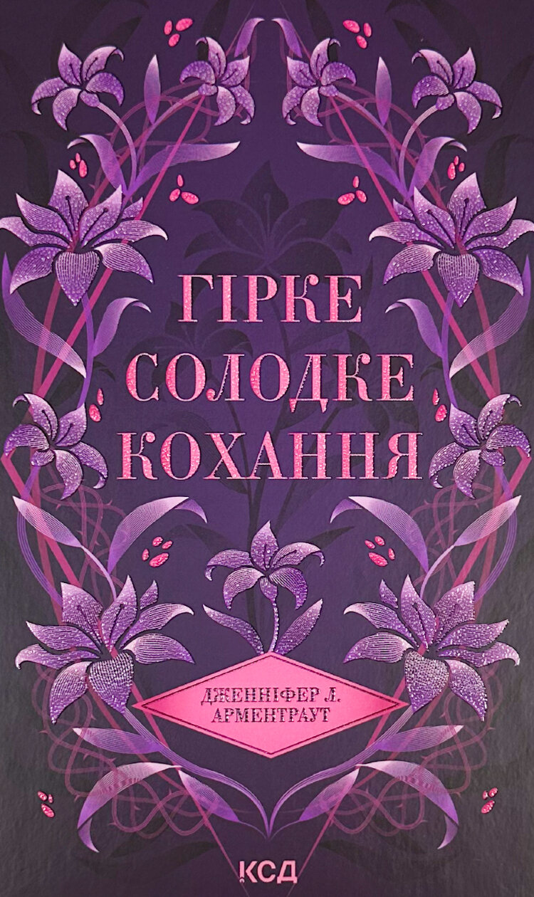 Гірке солодке кохання. Книга 0.5