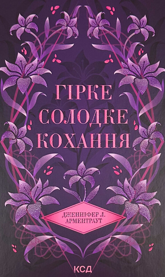 Гірке солодке кохання. Книга 0.5. Автор — Дженіфер Арментраут. Обкладинка — твердий