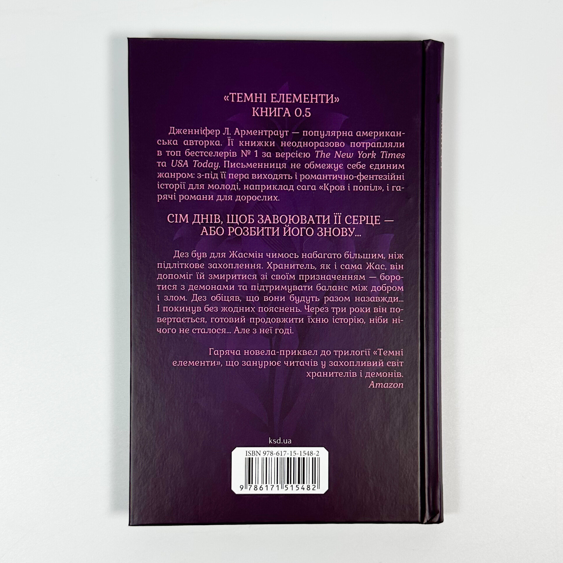 Гірке солодке кохання. Книга 0.5. Автор — Дженіфер Арментраут. 