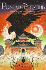 Розплести сутінь. Кров зірок. Книга 2