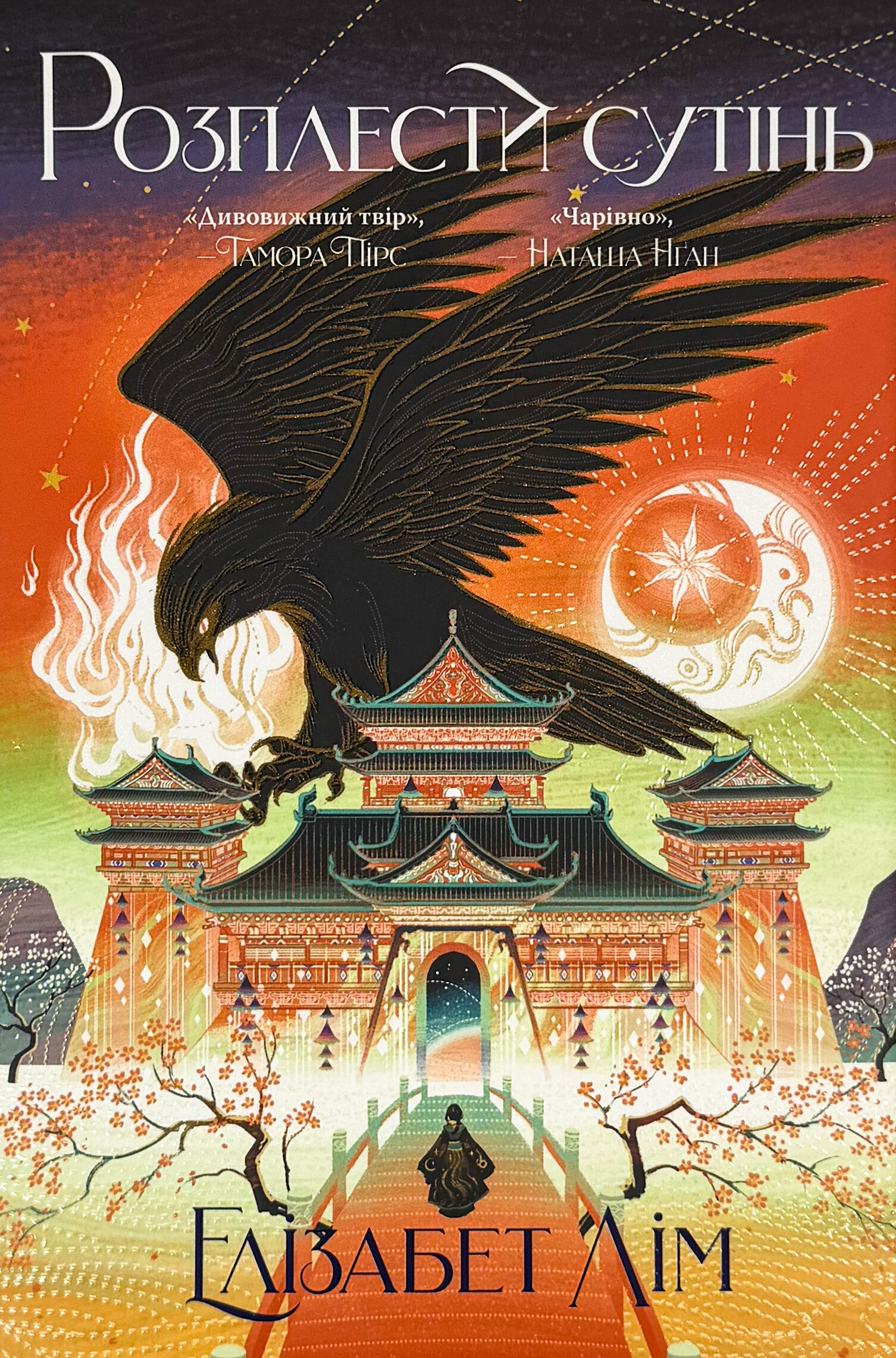 Розплести сутінь. Кров зірок. Книга 2