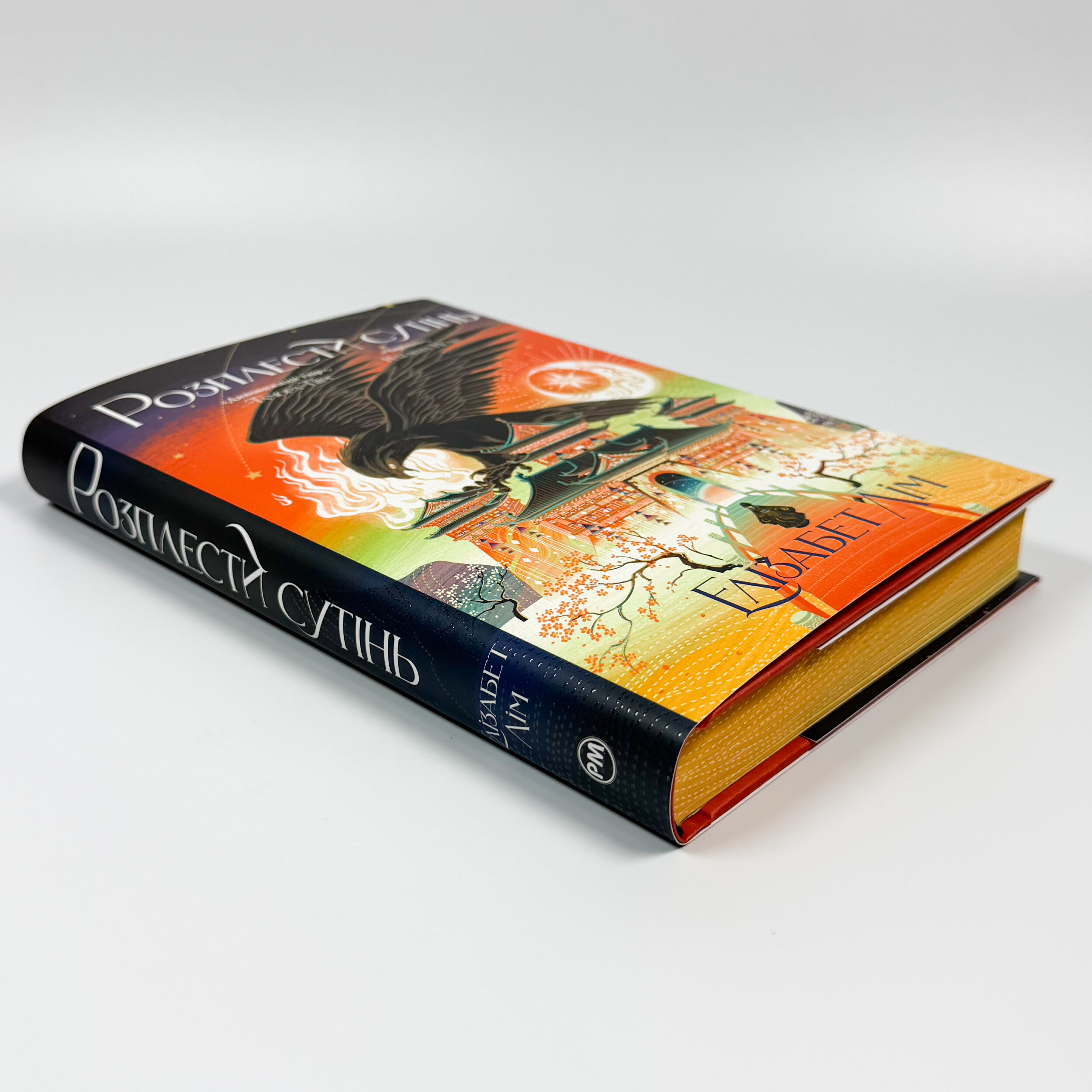 Розплести сутінь. Кров зірок. Книга 2. Автор — Ганна Литвиненко. 