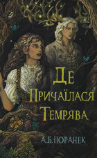 Де причаїлася темрява