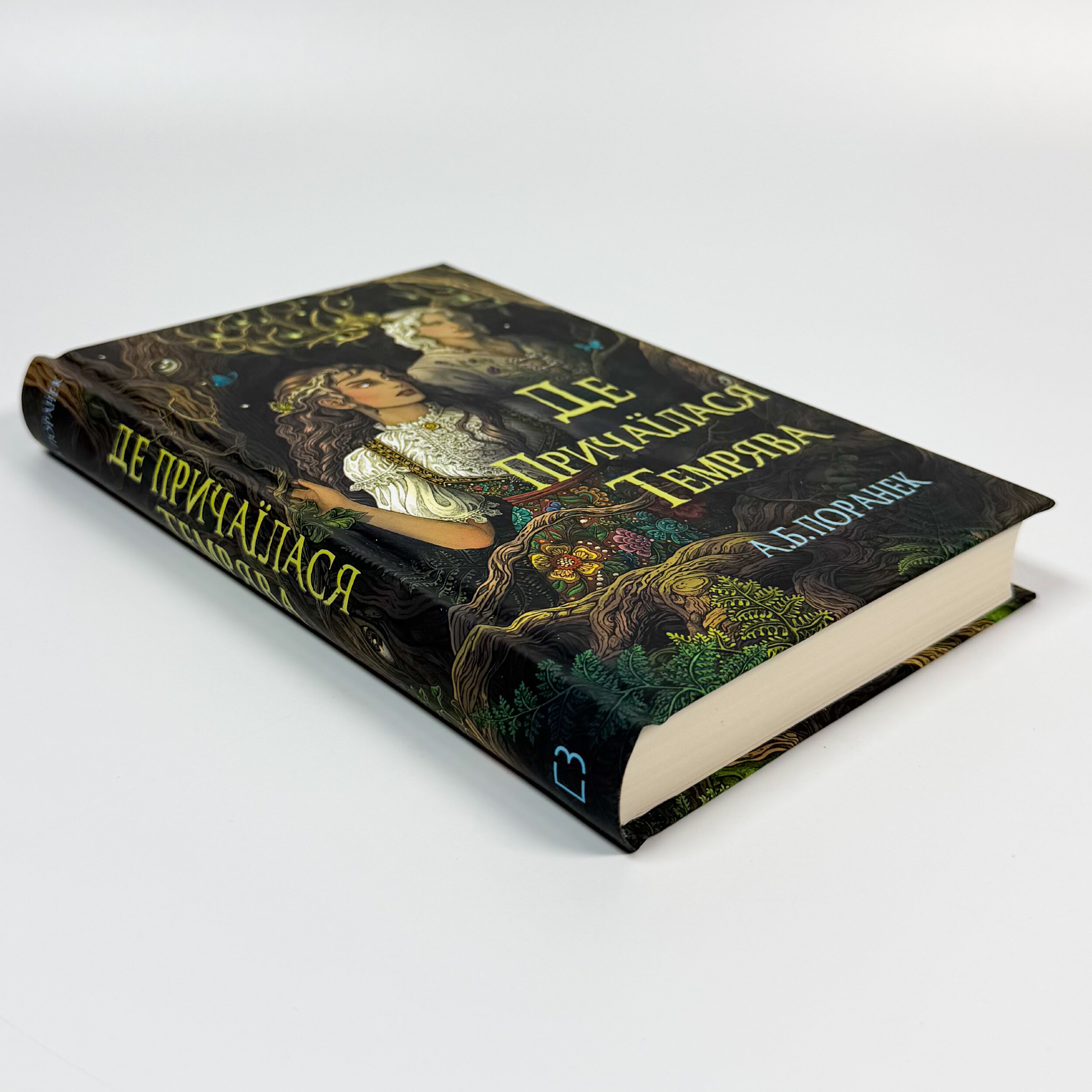 Де причаїлася темрява