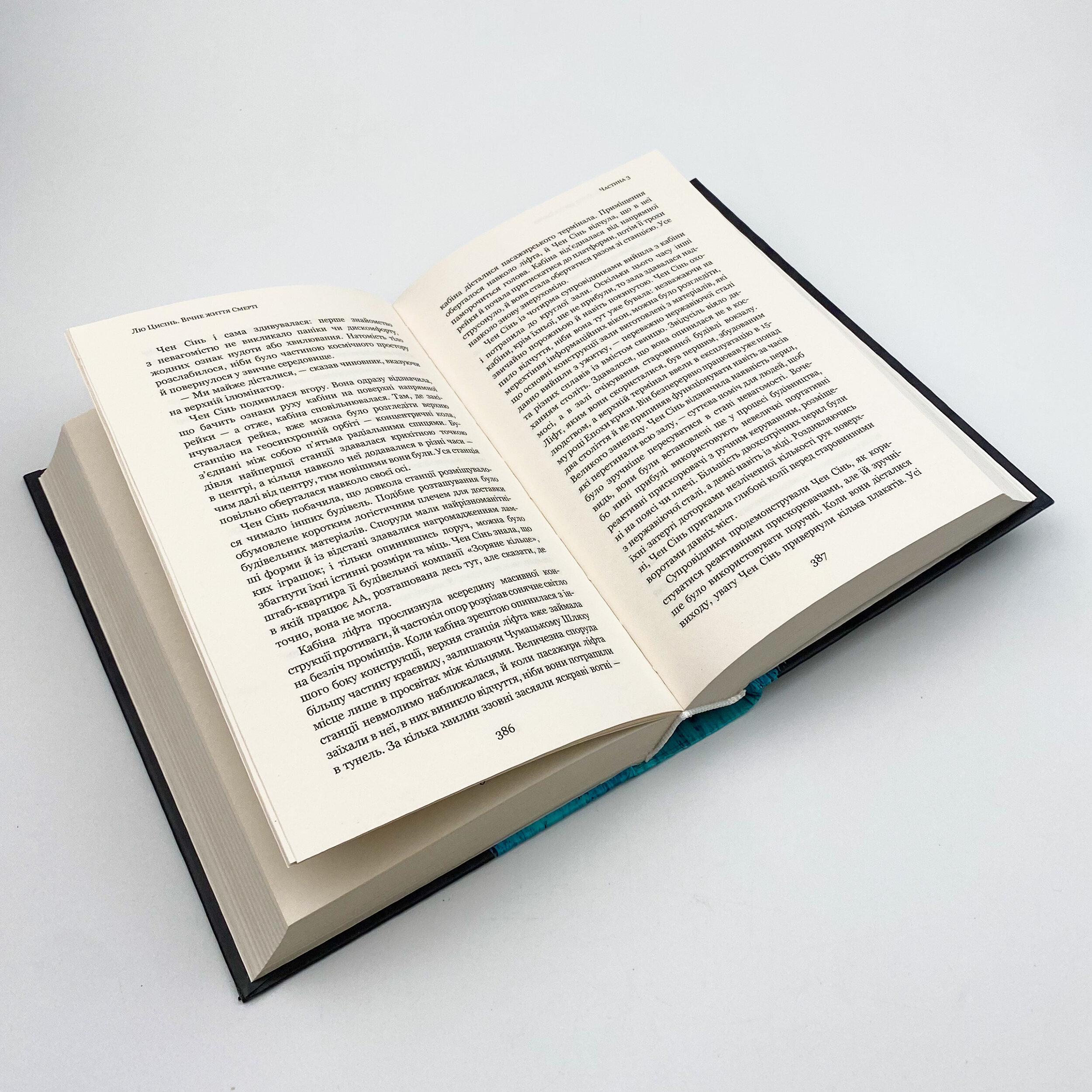 Пам’ять про минуле Землі: трилогія. Книга 3: Вічне життя Смерті. Автор — Лю Цисінь. 