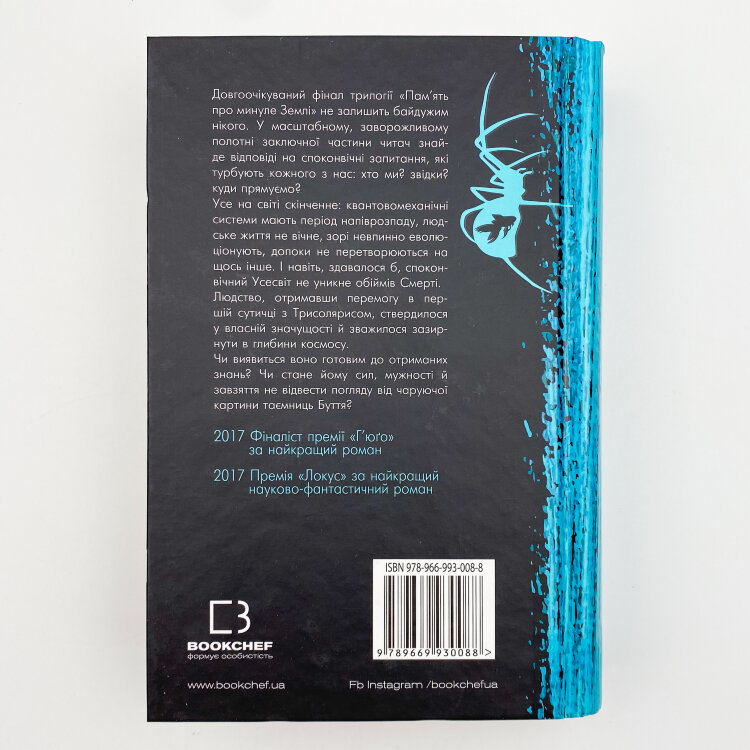 Пам’ять про минуле Землі: трилогія. Книга 3: Вічне життя Смерті