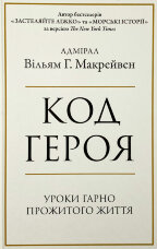 Код героя