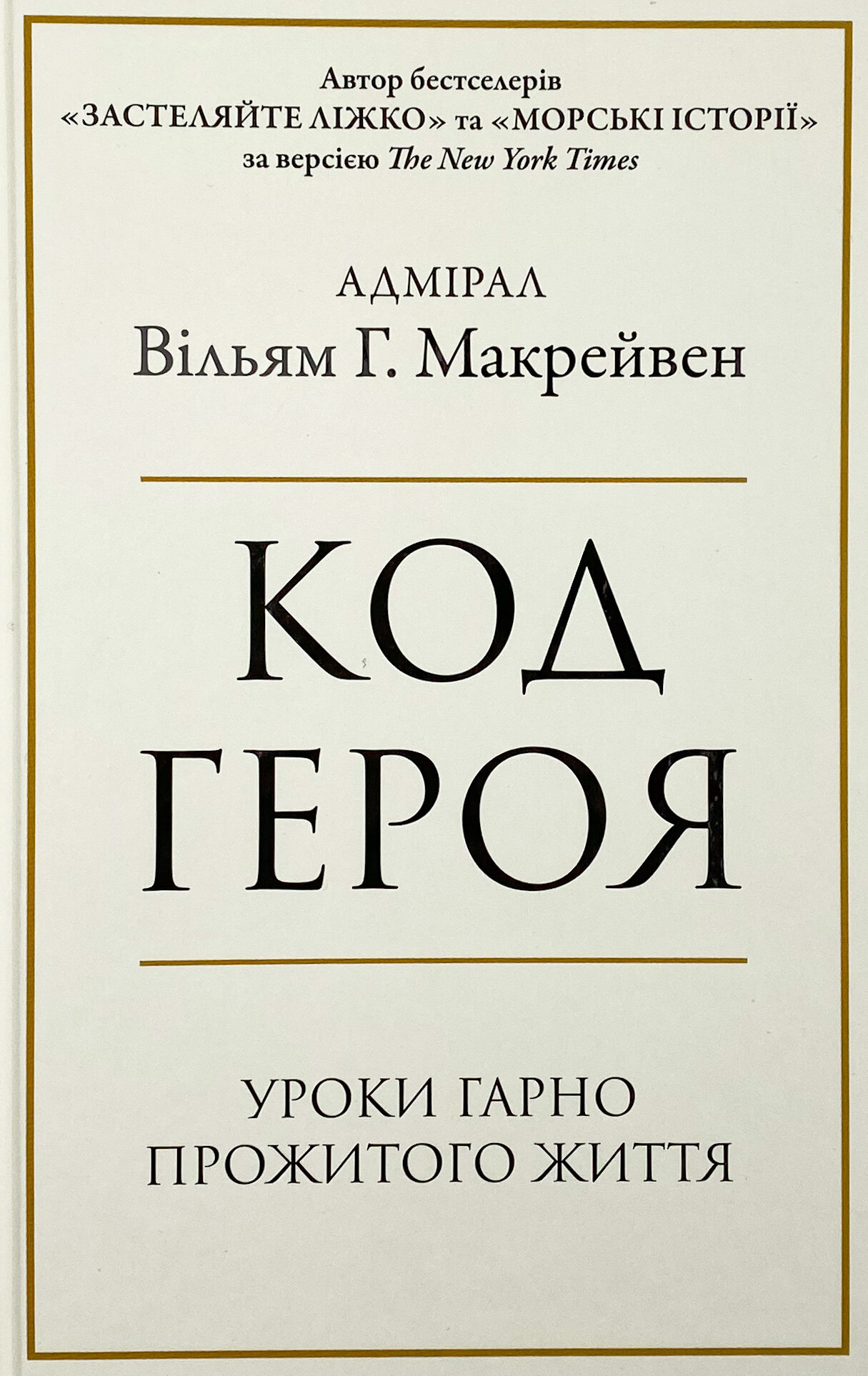 Код героя