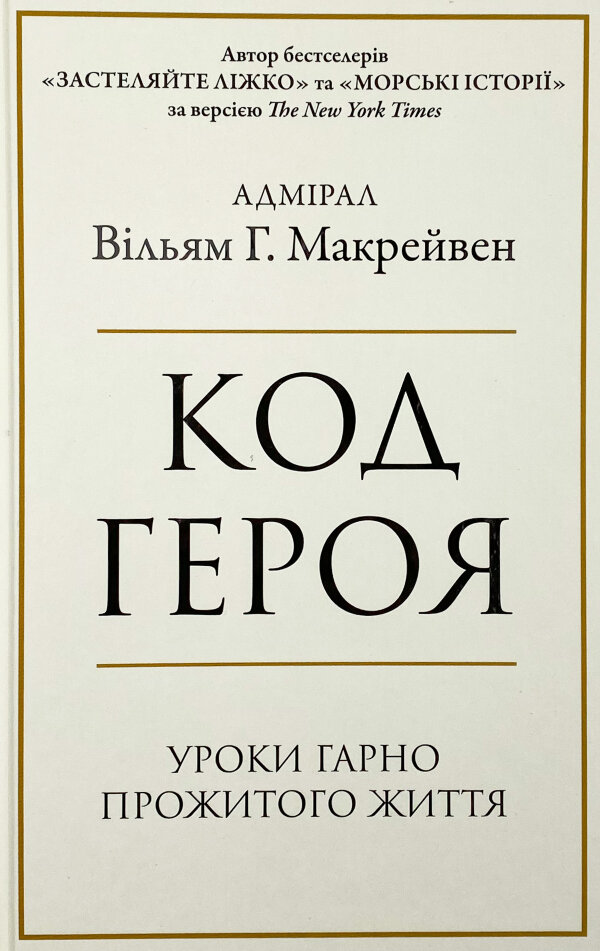 Код героя