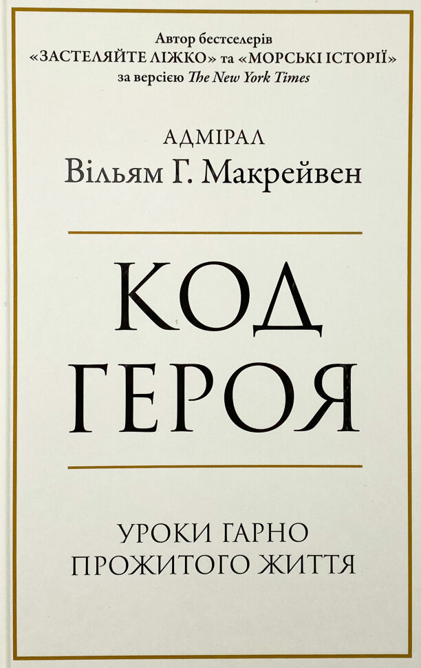 Код героя. Автор — Вільям Макрейвен. Обкладинка — Тверда