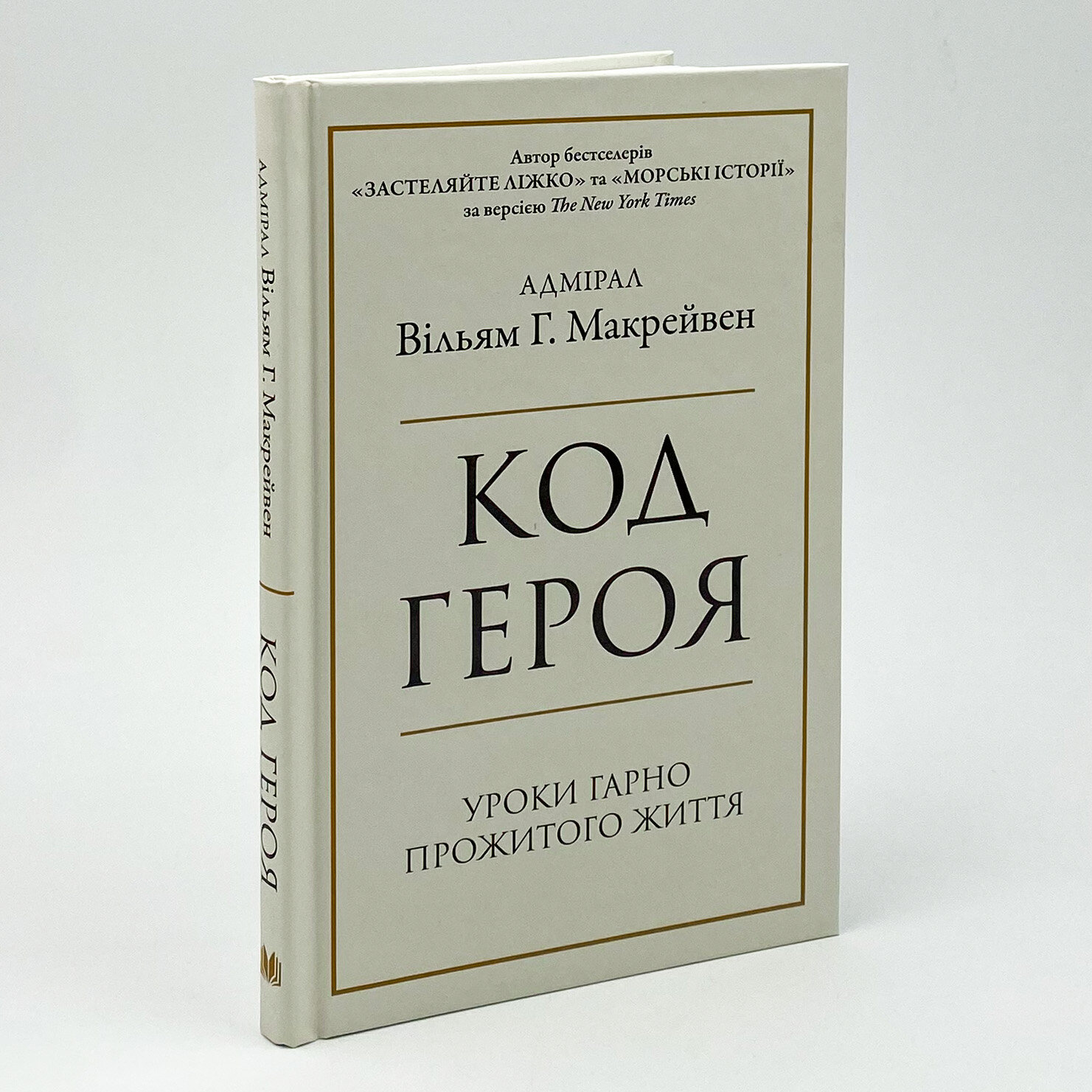 Код героя. Автор — Вільям Макрейвен. 