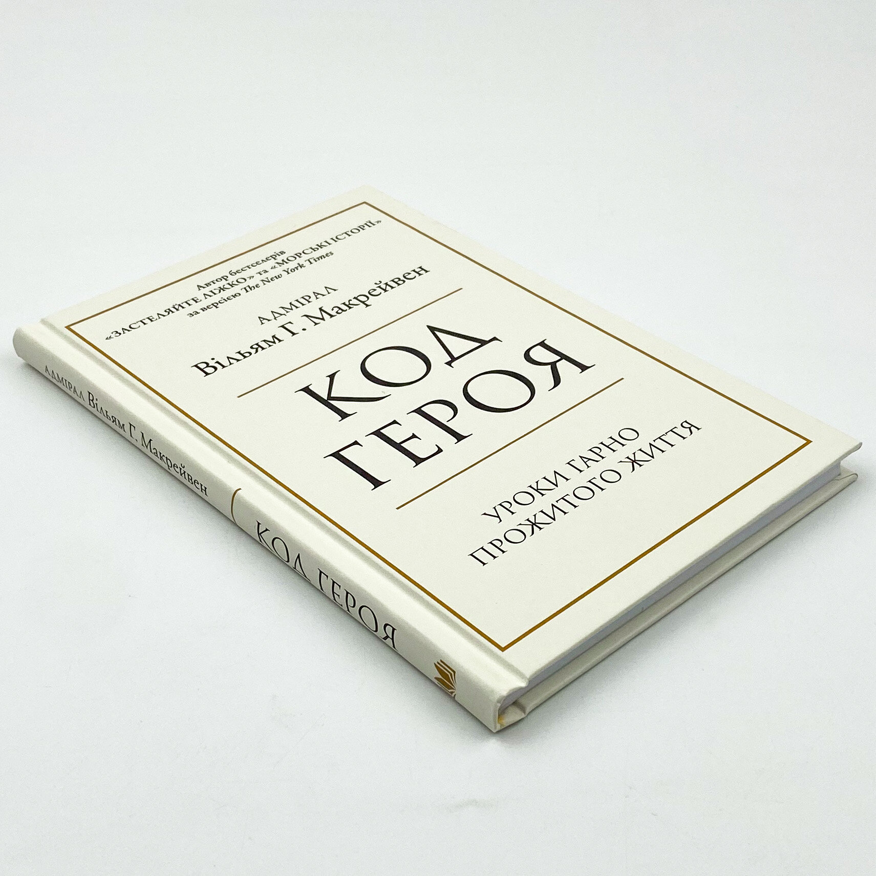 Код героя. Автор — Вільям Макрейвен. 