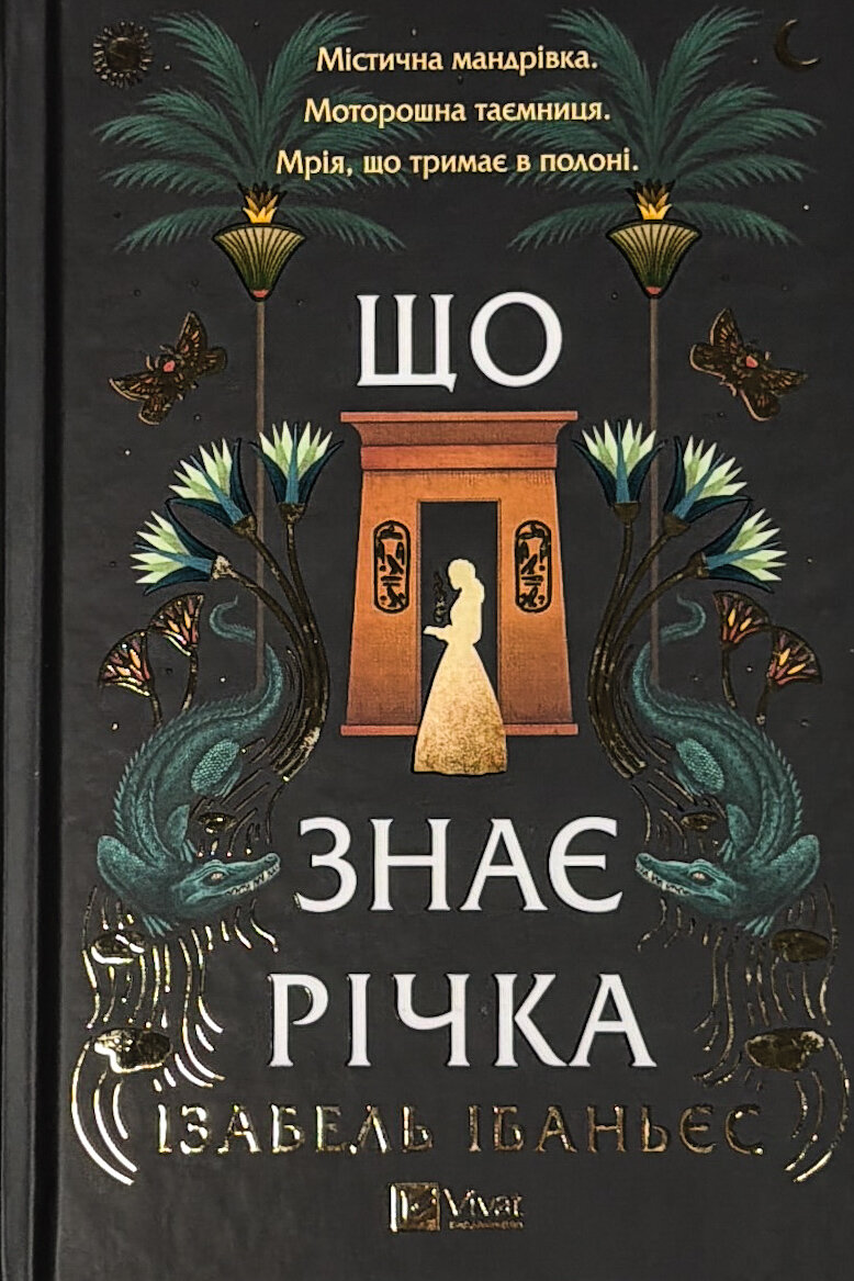 Що знає річка. Таємниці Нілу #1