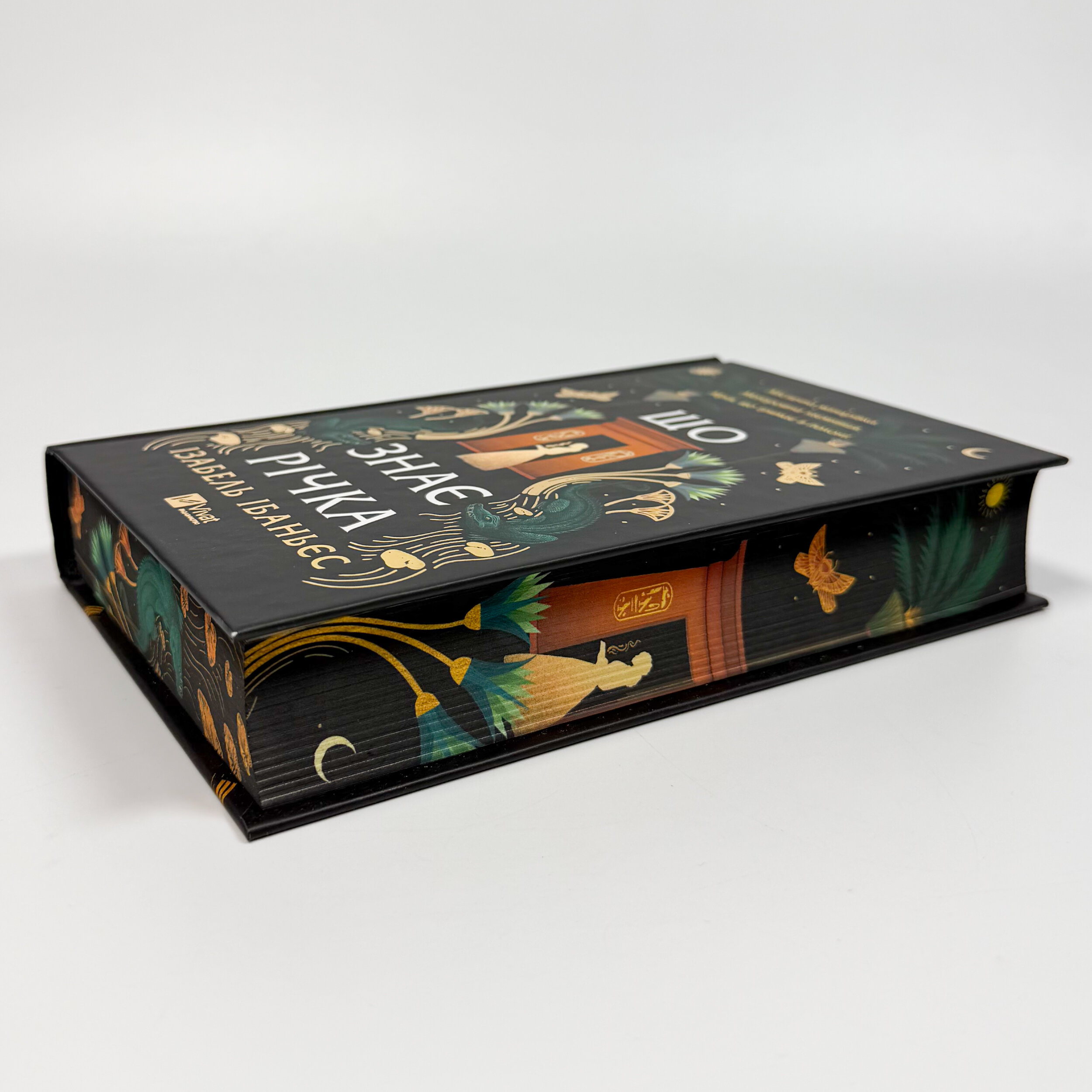 Що знає річка. Таємниці Нілу #1. Автор — Ізабель Ібаньєс. 