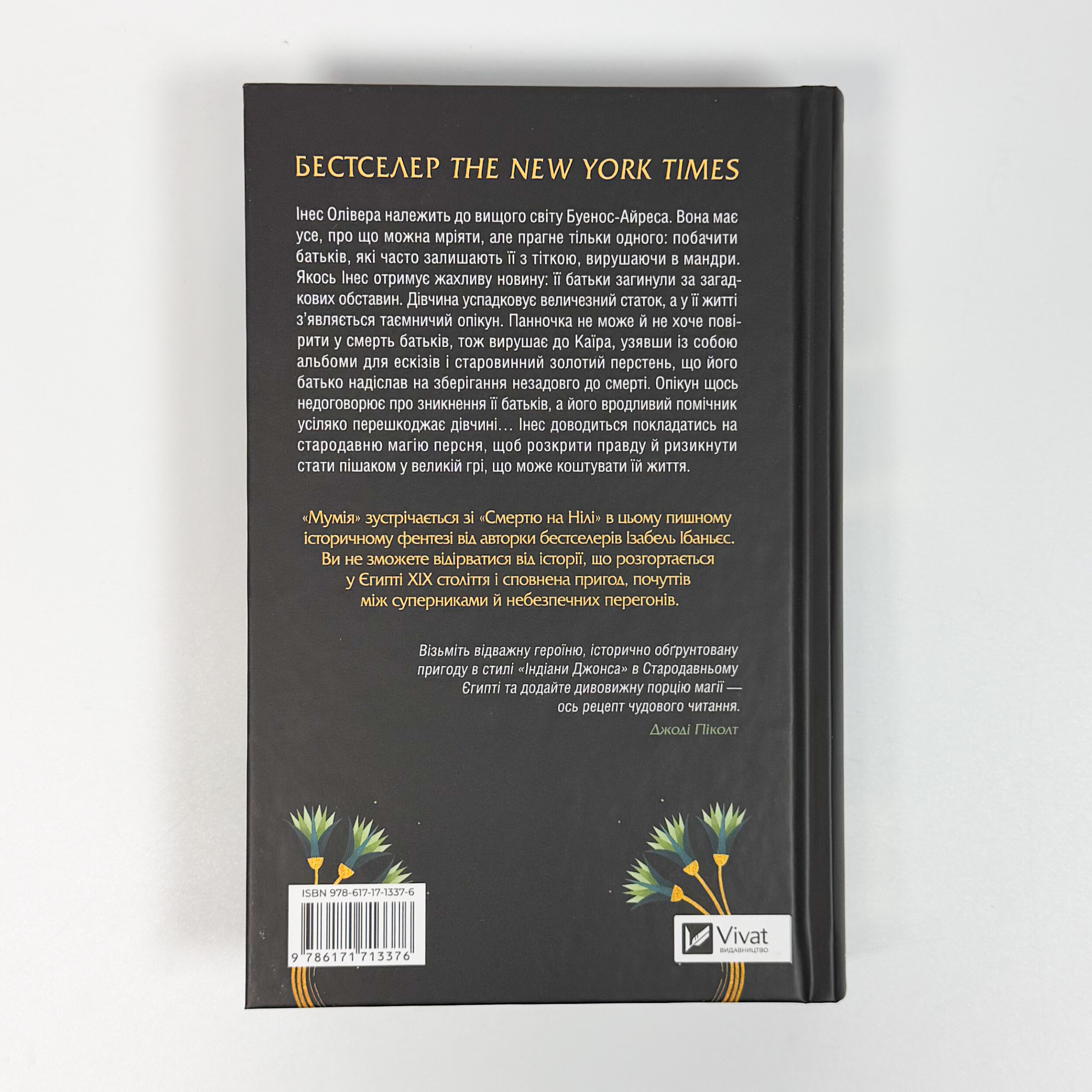 Що знає річка. Таємниці Нілу #1. Автор — Ізабель Ібаньєс. 