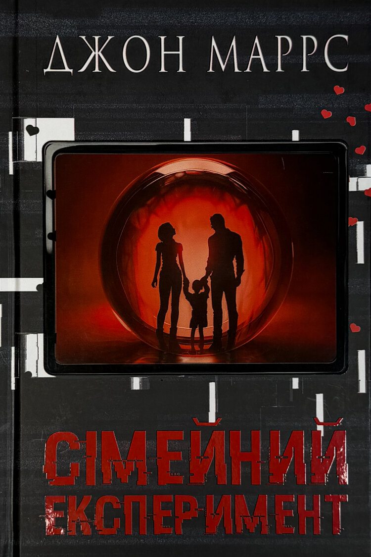 Сімейний експеримент 