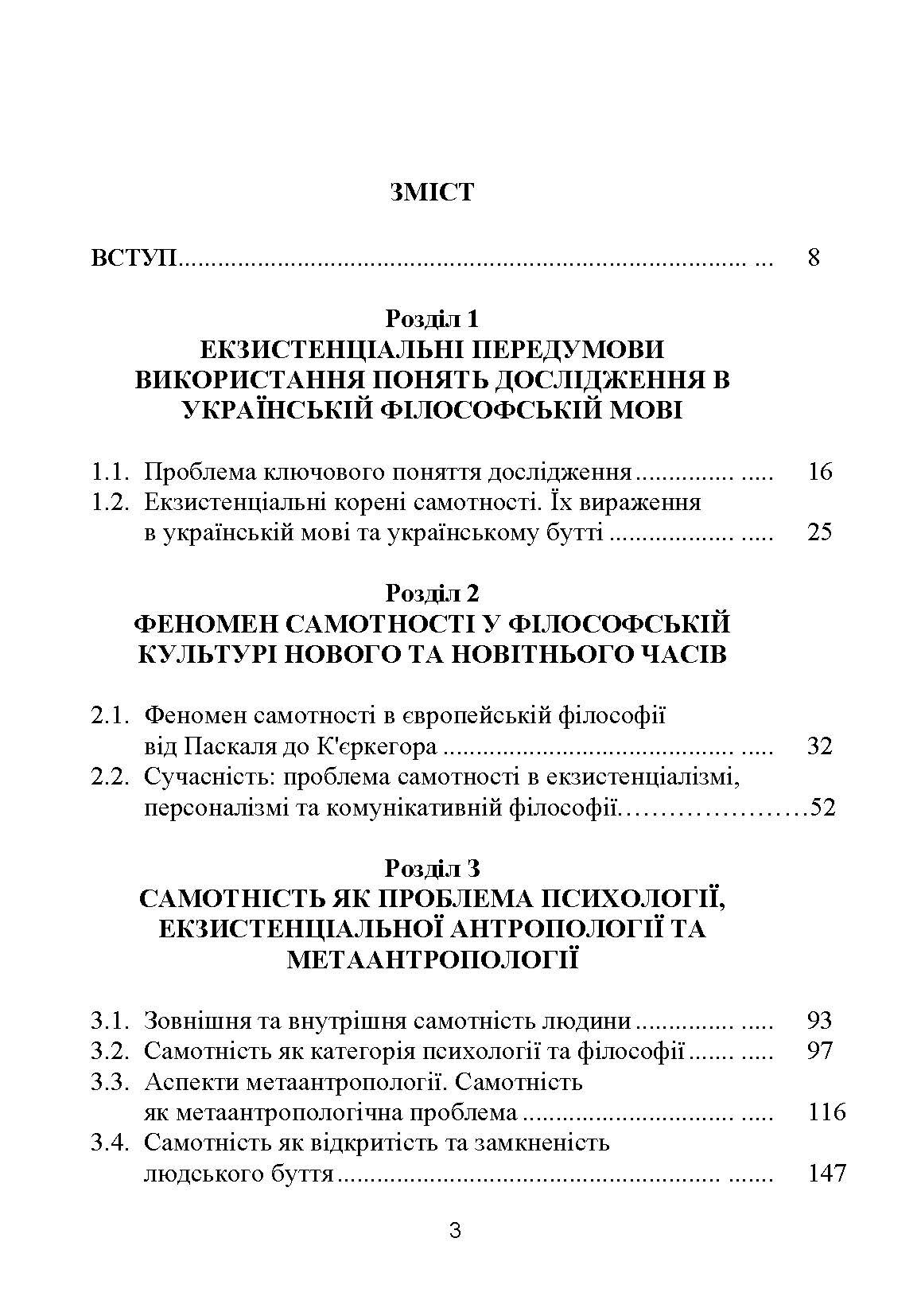 Самотність у людському бутті. Досвід метаантропології. Автор — Хамітов Н.В.. 