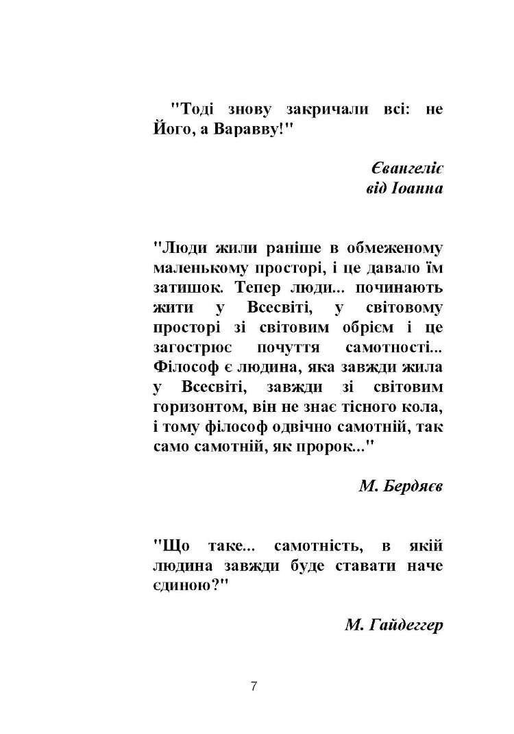 Самотність у людському бутті. Досвід метаантропології