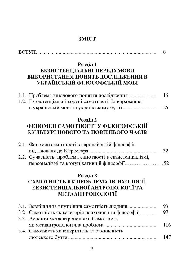 Самотність у людському бутті. Досвід метаантропології
