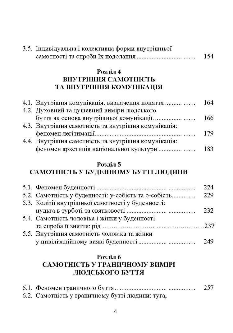 Самотність у людському бутті. Досвід метаантропології
