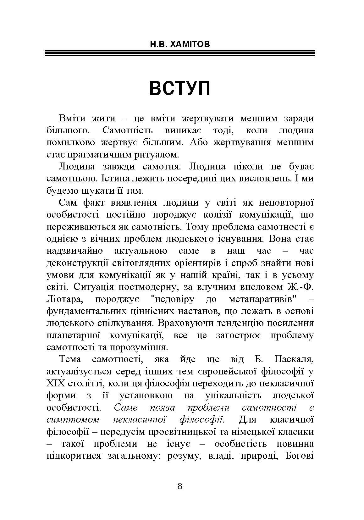 Самотність у людському бутті. Досвід метаантропології. Автор — Хамітов Н.В.. 