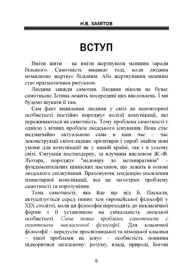 Самотність у людському бутті. Досвід метаантропології