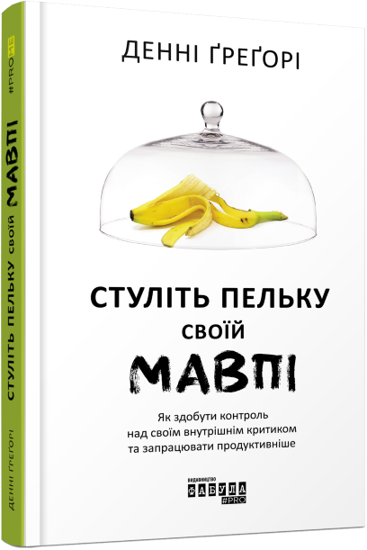 Стуліть пельку своїй мавпі