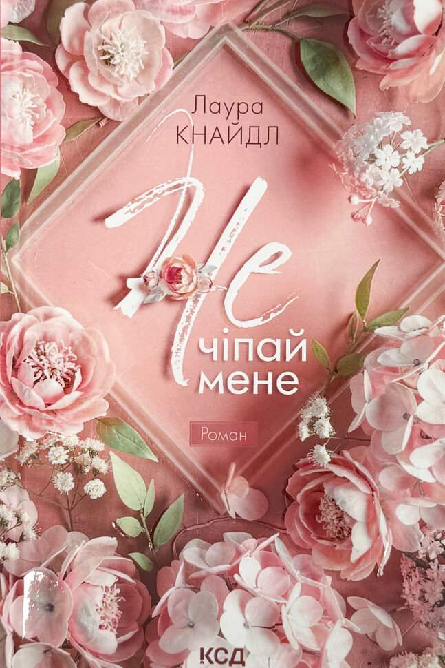 Не. Чіпай мене. Книга 1. Автор — Лаура Кнайдл. Обкладинка — Тверда