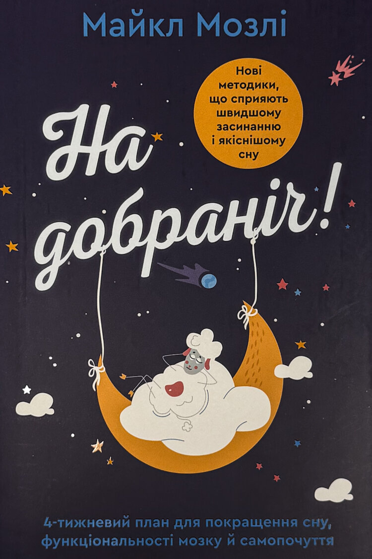 На добраніч. 4-тижневий план для покращення сну, функціональності мозку і самопочуття