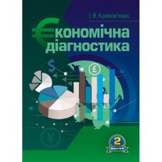 Економічна діагностика. (2019 год))