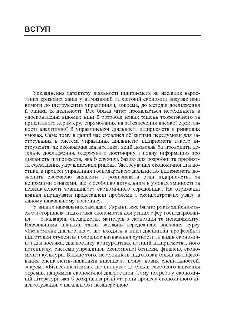 Економічна діагностика.