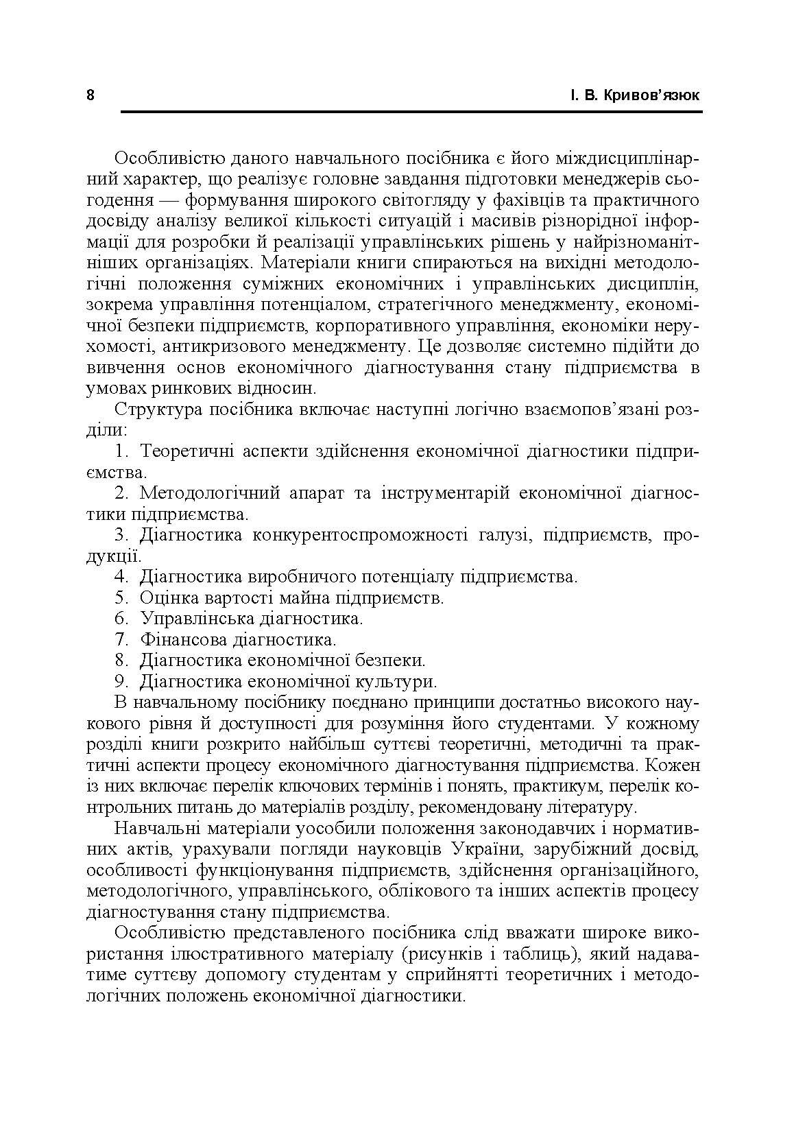 Економічна діагностика. (2019 год)). Автор — Кривов'язюк І.В.. 